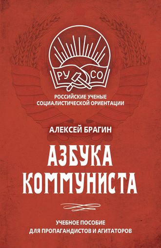 Обложка книги «Азбука коммуниста»