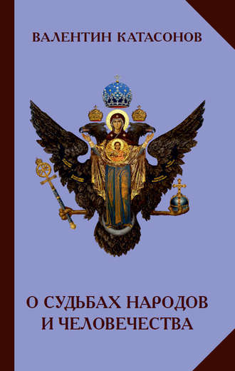 Обложка книги «О судьбах народов и человечества»