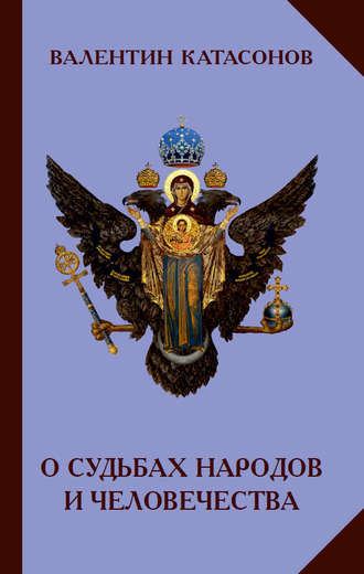 Валентин Юрьевич Катасонов. О судьбах народов и человечества