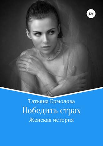 Татьяна Александровна Ермолова. Победить страх