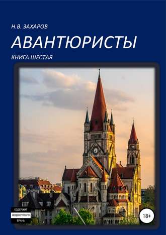 Николай Захаров. Авантюристы. Книга 6