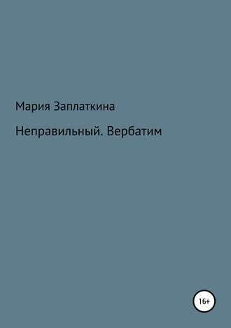 Обложка книги «Неправильный. Вербатим»