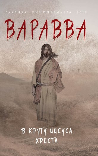 Обложка книги «Варавва. В кругу Иисуса Христа (сборник)»