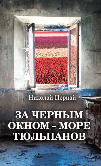 Обложка книги «За черным окном – море тюльпанов»