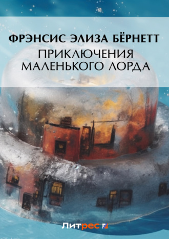 Обложка книги «Приключения маленького лорда»