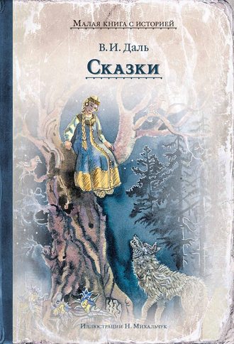 Обложка книги «Сказки»