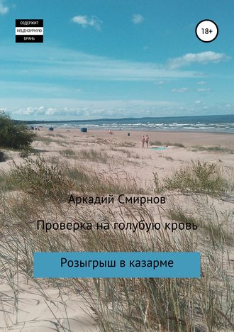 Обложка книги «Проверка на голубую кровь»