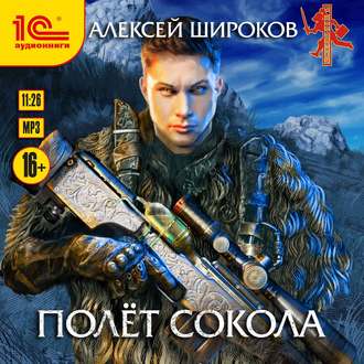 Обложка книги «Полет сокола»