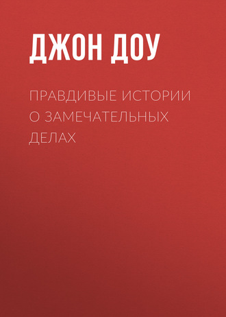 Обложка книги «Правдивые истории о замечательных делах»