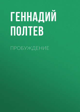 Обложка книги «Пробуждение»
