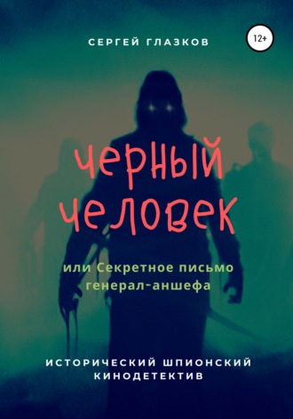 Сергей Алексеевич Глазков. Черный человек, или Секретное письмо генерал-аншефа