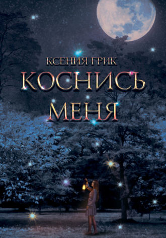 Ксения Грик. Коснись меня