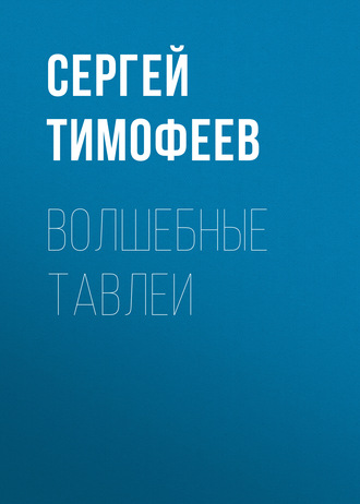Обложка книги «Волшебные тавлеи»