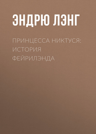 Обложка книги «Принцесса Никтуся: история Фейрилэнда»