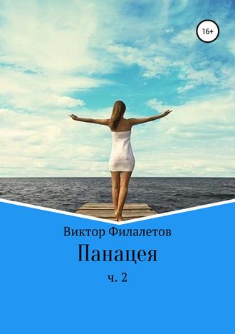 Обложка книги «Панацея. Часть 2»