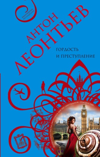 Обложка книги «Гордость и преступление»
