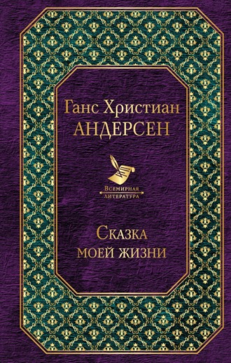 Обложка книги «Сказка моей жизни»