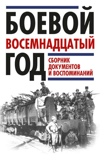 Обложка книги «Боевой восемнадцатый год. Сборник документов и воспоминаний»