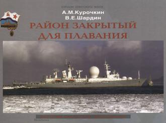 Обложка книги «Район закрытый для плавания. История секретных экспедиций»