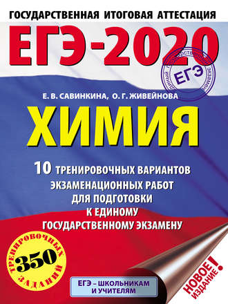 Обложка книги «ЕГЭ-2020. Химия. 10 тренировочных вариантов экзаменационных работ для подготовки к единому государственному экзамену»