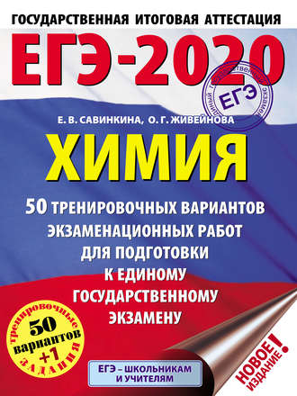 Обложка книги «ЕГЭ-2020. Химия. 50 тренировочных вариантов экзаменационных работ для подготовки к единому государственному экзамену»