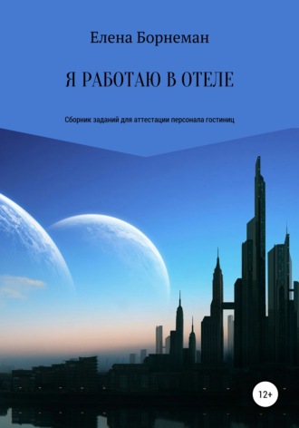 Обложка книги «Я работаю в отеле. Сборник заданий для аттестации персонала гостиниц»