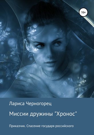 Обложка книги «Миссии дружины «Хронос». Книга I. Приказчик. Спасение государя российского»