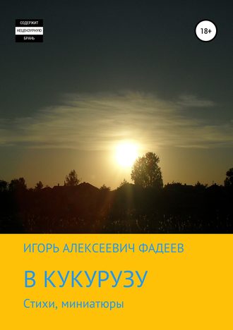 Игорь Алексеевич Фадеев. В кукурузу