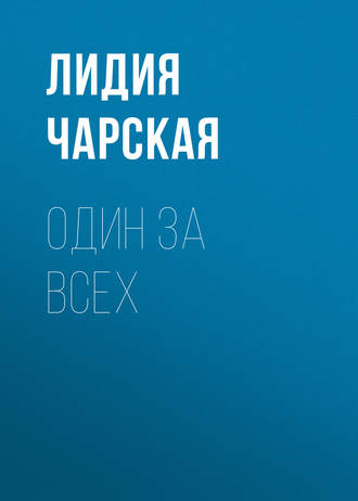 Обложка книги «Один за всех»