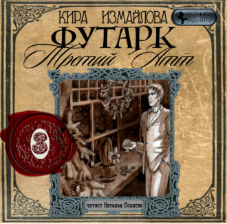 Обложка книги «Футарк. Третий атт»