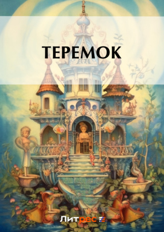 Обложка книги «Теремок»