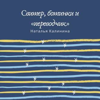 Обложка книги «Свитер, ботинки и «переводчик»»
