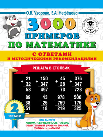 Обложка книги «3000 примеров по математике с ответами и методическими рекомендациями. Решаем в столбик. 2 класс»