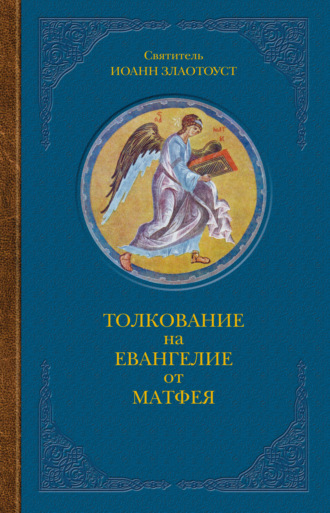 Обложка книги «Толкование на Евангелие от Матфея. В двух книгах. Книга I»