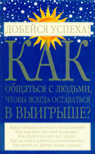 Обложка книги «Как общаться с людьми, чтобы всегда оставаться в выигрыше»