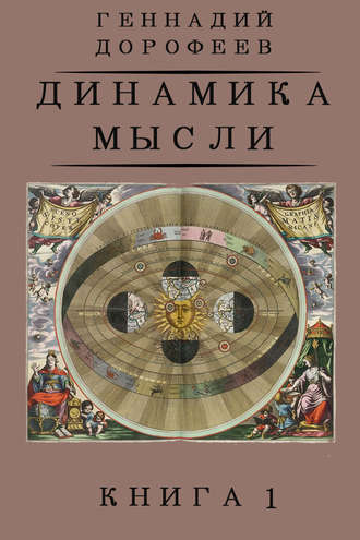 Геннадий Дорофеев. Динамика мысли. Книга 1