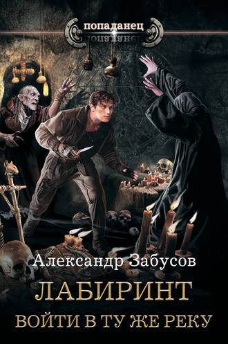 Александр Забусов. Лабиринт. Войти в ту же реку