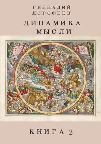 Геннадий Дорофеев. Динамика мысли. Книга 2