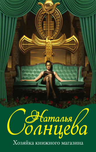 Обложка книги «Хозяйка книжного магазина»