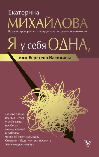 Екатерина Львовна Михайлова. Я у себя одна, или Веретено Василисы