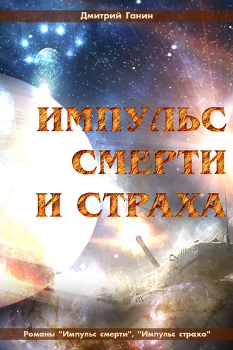Обложка книги «Импульс смерти и страха (сборник)»
