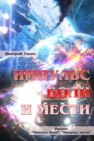 Обложка книги «Импульс боли и мести (сборник)»