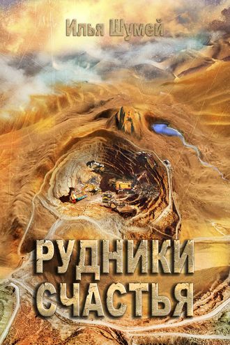 Обложка книги «Рудники счастья»