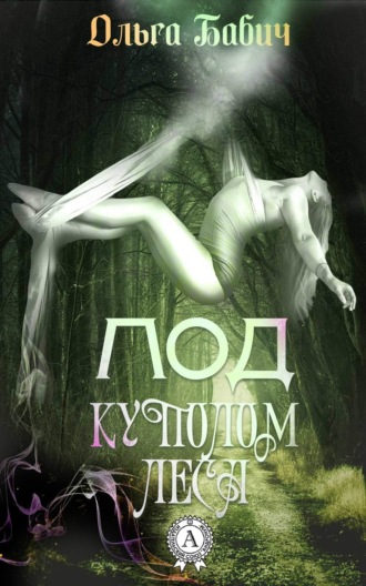 Обложка книги «Под куполом леса»