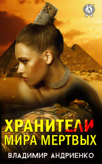 Обложка книги «Хранители мира мертвых»