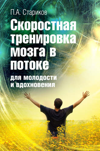 П.А. Стариков. Скоростная тренировка мозга в потоке для молодости и вдохновения