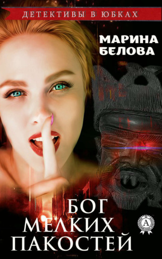 Обложка книги «Бог мелких пакостей»