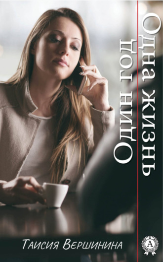 Обложка книги «Один год. Одна жизнь»