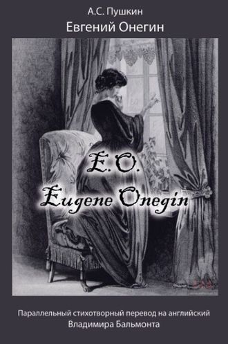 Александр Пушкин. Евгений Онегин / Eugene Onegin