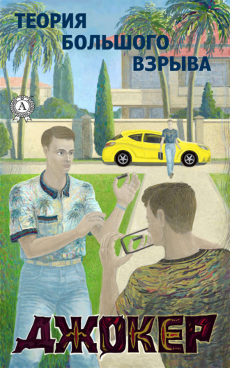 Обложка книги «Джокер»